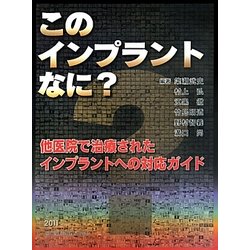 ヨドバシ.com - このインプラントなに?―他医院で治療された