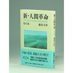 ヨドバシ.com - 新・人間革命 第15巻（聖教ワイド文庫 29） [文庫