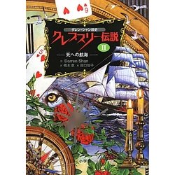 ヨドバシ.com - ダレン・シャン前史 クレプスリー伝説〈2〉死への航海