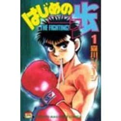 ヨドバシ.com - はじめの一歩（1）(講談社コミックス) [コミック] 通販