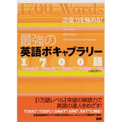 ヨドバシ.com - 最強の英語ボキャブラリー1700語－語彙力を極める