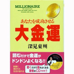 ヨドバシ.com - あなたを成功させる 大金運(たちばなベスト