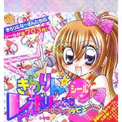 ヨドバシ.com - きらりん☆シールレボリューション(まるごとシール