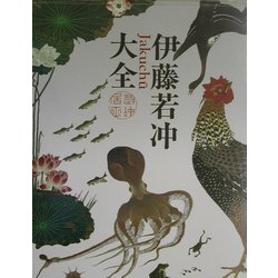 ヨドバシ.com - 伊藤若冲大全 [単行本] 通販【全品無料配達】