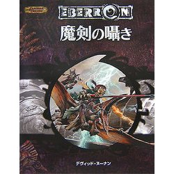 ヨドバシ.com - 魔剣の囁き―ダンジョンズ&ドラゴンズ冒険シナリオ