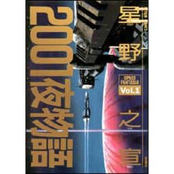 ヨドバシ.com - 2001夜物語 Vol.1－SPACE FANTASIA（アクション