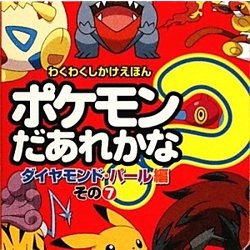 ヨドバシ.com - ポケモンだあれかな?ダイヤモンド&パール編〈その8