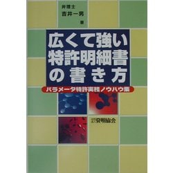 ヨドバシ.com - 広くて強い特許明細書の書き方―パラメータ特許実務