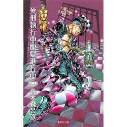 ヨドバシ.com - 死刑執行中脱獄進行中－短編集（集英社文庫 あ 41-54