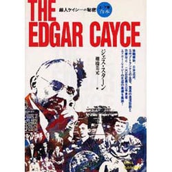 ヨドバシ.com - ザ・エドガー・ケイシー [単行本] 通販【全品無料配達】