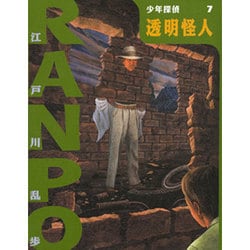 ヨドバシ.com - 透明怪人(少年探偵・江戸川乱歩〈第7巻〉) [単行本