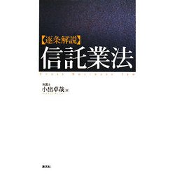 ヨドバシ.com - 逐条解説 信託業法 [単行本] 通販【全品無料配達】