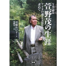 ヨドバシ.com - 写真で綴る萱野茂の生涯―アイヌの魂と文化を求めて