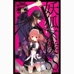 ヨドバシ.com - 妖狐×僕SS（4）（ガンガンコミックスJOKER） [コミック