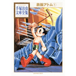 ヨドバシ.com - 鉄腕アトム（1）(手塚治虫文庫全集) [文庫] 通販【全品