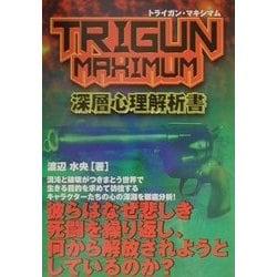 ヨドバシ.com - TRIGUN MAXIMUM深層心理解析書 [単行本] 通販【全品