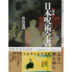 ヨドバシ.com - 図説 日本呪術全書 [単行本] 通販【全品無料配達】