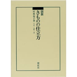 ヨドバシ.com - 図説きものの仕立方 [単行本] 通販【全品無料配達】