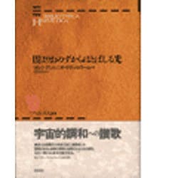 ヨドバシ.com - 闇よりおのずからほとばしる光 〔新装版〕 (ヘルメス