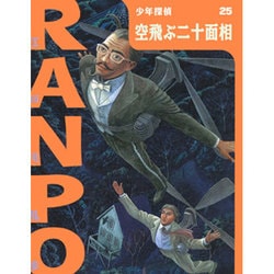 ヨドバシ.com - 空飛ぶ二十面相(少年探偵・江戸川乱歩〈25〉) [単行本