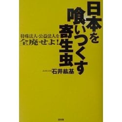 ヨドバシ.com - 日本を喰いつくす寄生虫―特殊法人・公益法人を全廃せよ