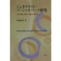 ヨドバシ.com - ジェネラリスト・ソーシャルワーク研究―人間:環境:時間