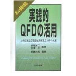 ヨドバシ.com - 実践的QFDの活用―新しい価値の創造 日科技連品質機能