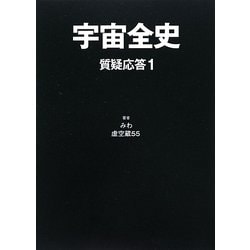 ヨドバシ.com - 宇宙全史―質疑応答〈1〉 [単行本] 通販【全品無料配達】
