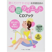 ヨドバシ.com - 聴くだけでやせる!萩原優医師の催眠ダイエットCDブック