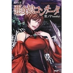 ヨドバシ.com - 悪ノ大罪 悪食娘コンチータ [単行本] 通販【全品無料配達】