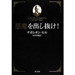 ヨドバシ.com - 悪魔を出し抜け! [単行本] 通販【全品無料配達】