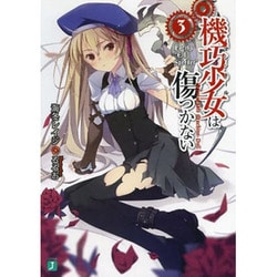 ヨドバシ.com - 機巧少女(マシンドール)は傷つかない〈3〉―Facing 