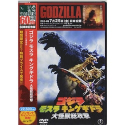 ヨドバシ.com - ゴジラ モスラ キングギドラ 大怪獣総攻撃 [DVD] 通販