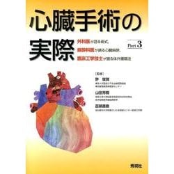 ヨドバシ.com - 心臓手術の実際 Part3－外科医が語る術式，麻酔科
