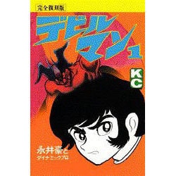 ヨドバシ.com - デビルマン 1 完全復刻版（KCデラックス） [新書] 通販