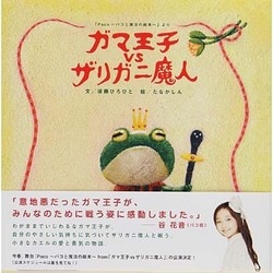 ヨドバシ.com - ガマ王子vsザリガニ魔人―「Paco パコと魔法の絵本