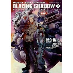 ヨドバシ.com - 機動戦士ガンダム ブレイジングシャドウ〈2〉(角川