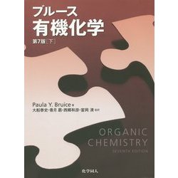 ヨドバシ.com - ブルース有機化学〈下〉 [単行本] 通販【全品無料配達】