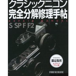 ヨドバシ.com - クラシックニコン完全分解修理手帖―S/SP/F/F2 オン