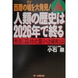 ヨドバシ.com - 西暦の嘘を大発見! 人類の歴史は2026年で終る―聖書に隠