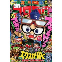 ヨドバシ.com - 別冊コロコロコミック 2016年 12月号 [雑誌] 通販