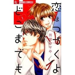 恋はつづくよどこまでも 1から4巻セット 恋はつづくよどこまでも (1) (フラワーコミックスアルファ) | 円城寺