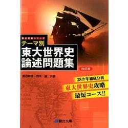 東大世界史問題集1978〜2019 世界史頻出わーど問題集 (駿台受験シリーズ) | 鈴木 晟 |本 | 通販