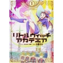 リトルウィッチアカデミア　1~6巻 Amazon.co.jp: リトルウィッチアカデミア (1) (角川コミックス・エース