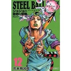 ヨドバシ.com - STEEL BALL RUN 12 ジョジョの奇妙な冒険 Part7(集英社