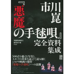 ヨドバシ.com - 市川崑「悪魔の手毬唄」完全資料集成 [単行本] 通販