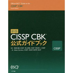 ヨドバシ.com - 新版 CISSP CBK公式ガイドブック [単行本] 通販【全品