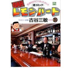 ヨドバシ.com - BARレモン・ハート 33－気持ちがすごくあったかい!! 酒