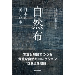 ヨドバシ.com - 自然布―美しい日本の布 [図鑑] 通販【全品無料配達】