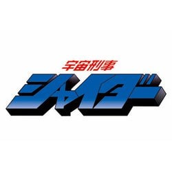 ヨドバシ.com - 宇宙刑事シャイダー BLU-RAY BOX 3 [Blu-ray Disc